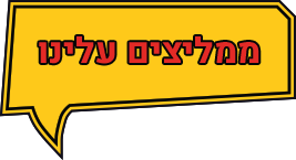 ממליצים עלינו