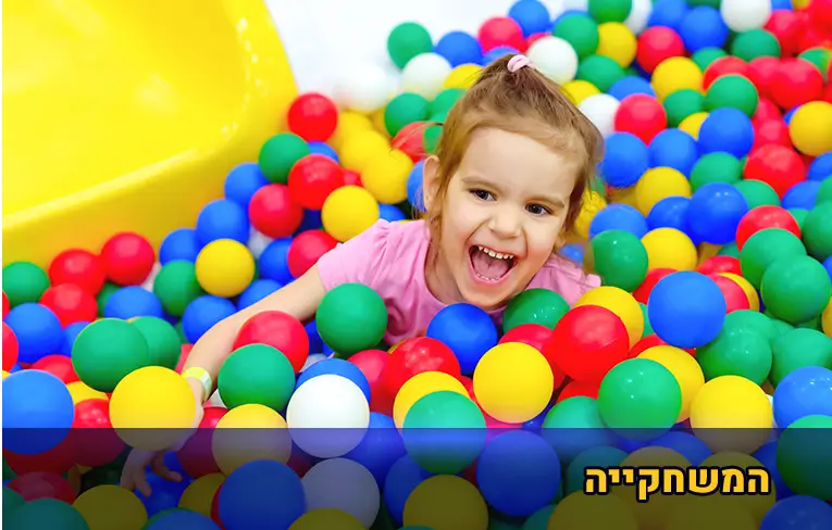 המשחקייה